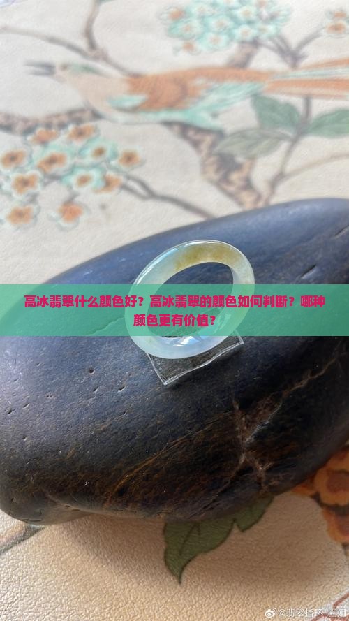 高冰翡翠什么颜色好