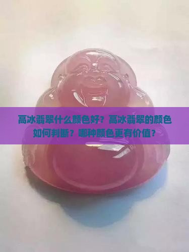 高冰翡翠什么颜色好