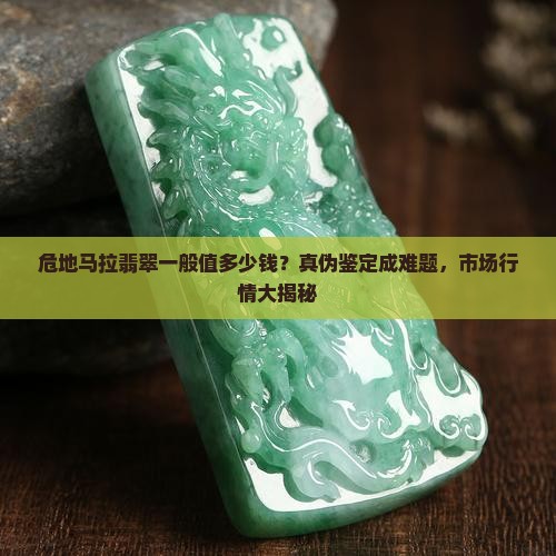 危地马拉翡翠一般值多少钱