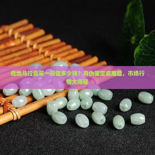 危地马拉翡翠一般值多少钱