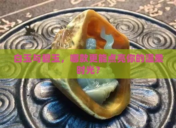 女士戴白玉还是碧玉好