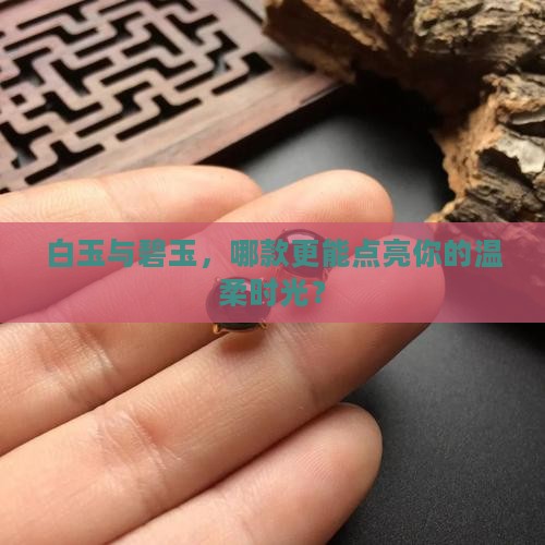女士戴白玉还是碧玉好