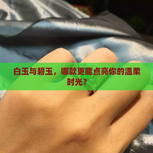 女士戴白玉还是碧玉好