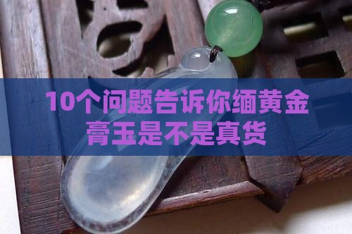 缅黄金膏玉