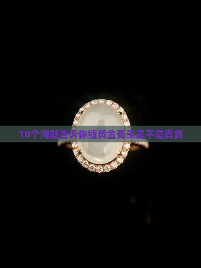 缅黄金膏玉