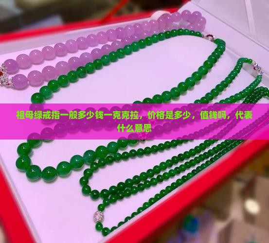 祖母绿戒指一般多少钱