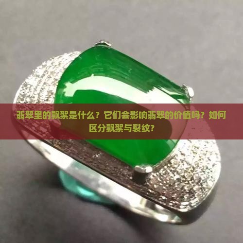 翡翠里的飘絮