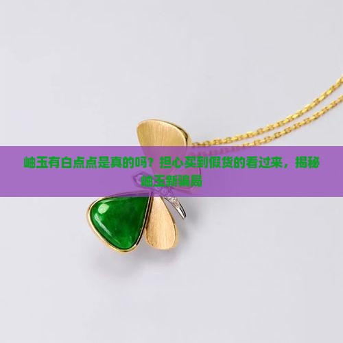 岫玉有白点点是真的吗