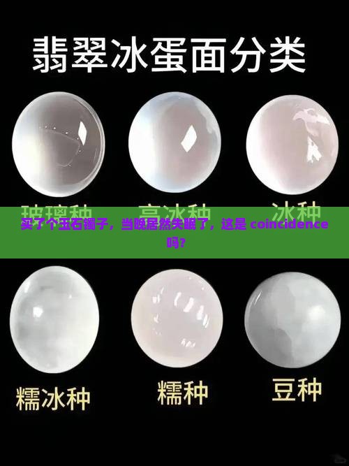 买了玉石镯子晚上睡不着