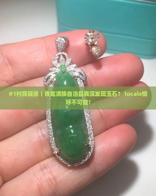 青龙满族自治县有玉石吗