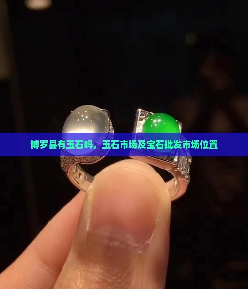 博罗县有玉石吗