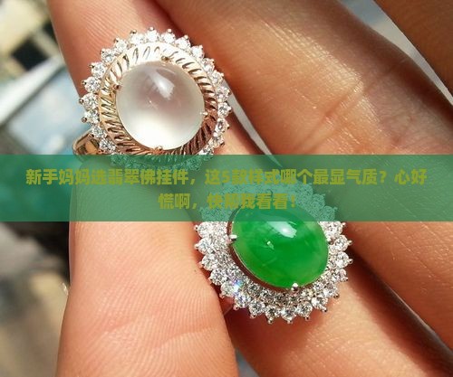 翡翠佛的挂件样式