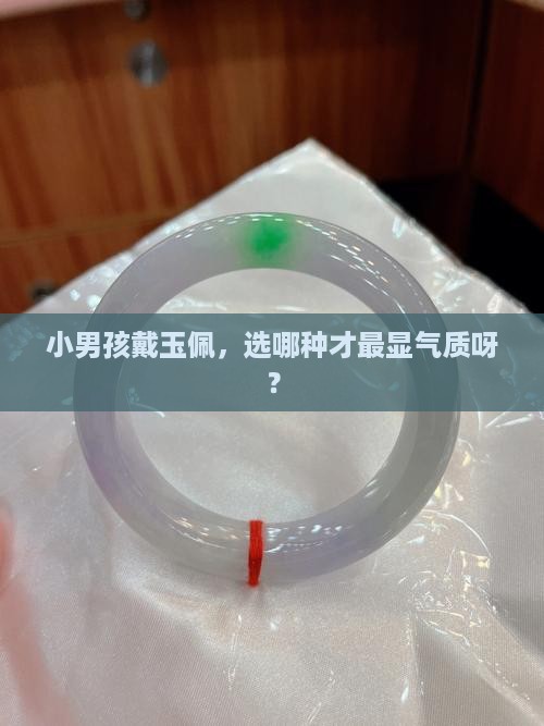 小男孩戴什么玉佩比较好