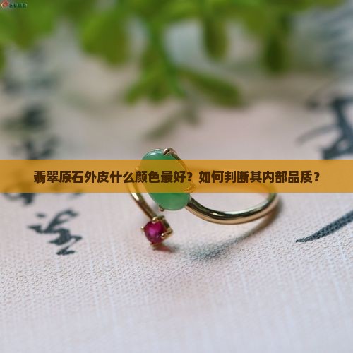 翡翠原石外皮什么颜色最好