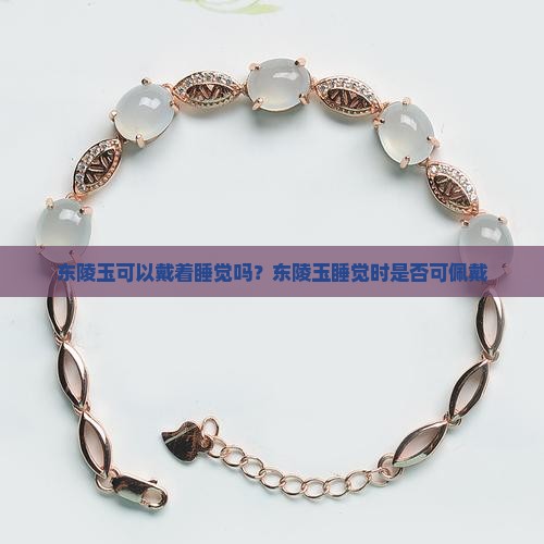 东陵玉可以戴着睡觉吗