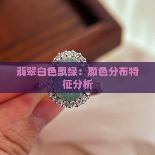 翡翠白色飘绿
