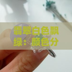 翡翠白色飘绿