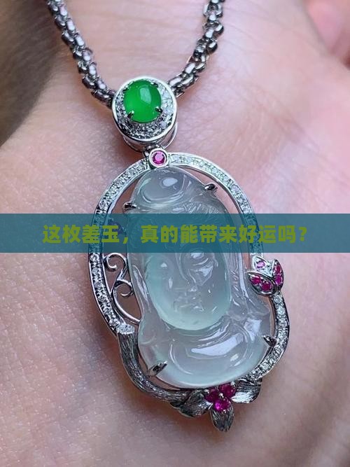 差的玉带着好吗