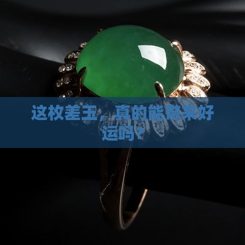 差的玉带着好吗
