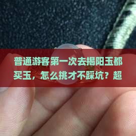 普通游客去揭阳玉都买玉