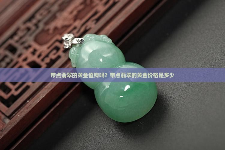 带点翡翠的黄金值钱吗