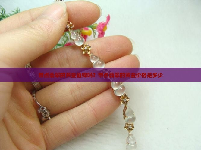 带点翡翠的黄金值钱吗