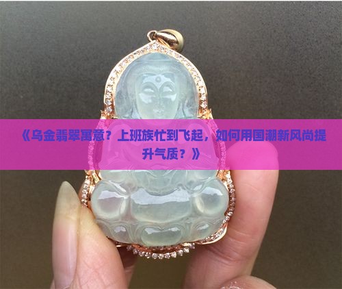 乌金翡翠寓意
