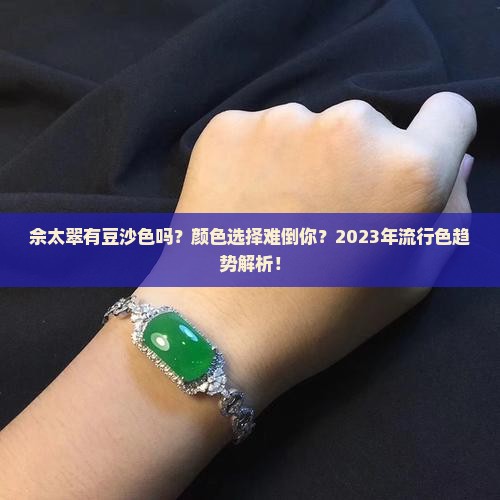 佘太翠有豆沙色吗