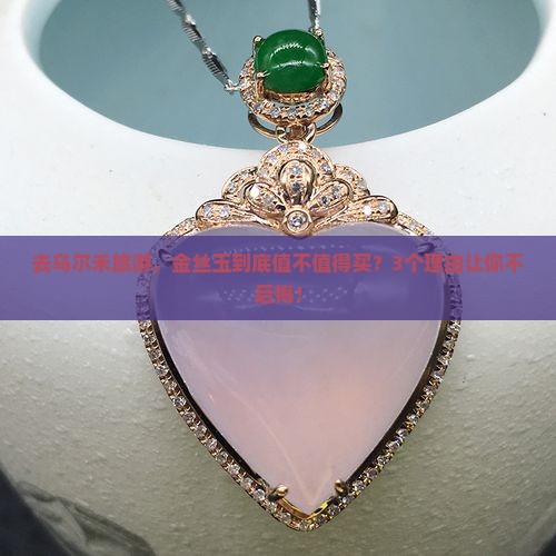 乌尔禾金丝玉