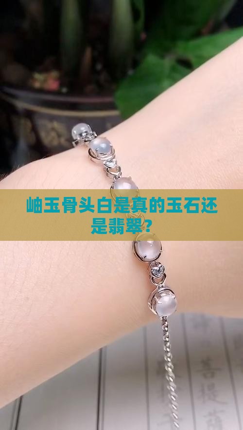 岫玉骨头白是真的玉吗 岫玉骨头白是真的玉吗