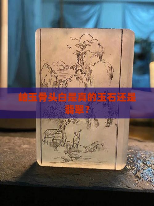 岫玉骨头白是真的玉吗 岫玉骨头白是真的玉吗