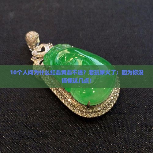 红翡黄翡为什么不透