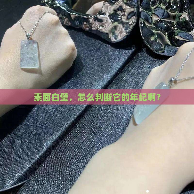 素面玉璧如何断代