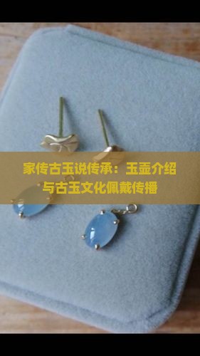 家传古玉说传承