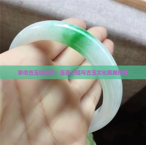 家传古玉说传承