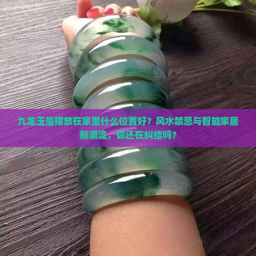 九龙玉玺摆放在家里什么位置好