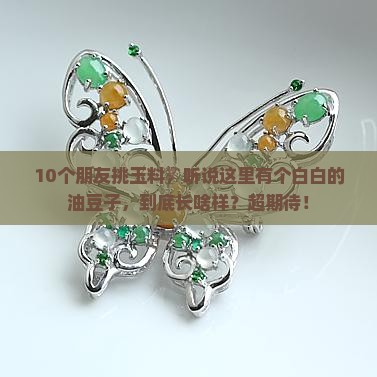 且末金山白白皮玉料结构油豆子