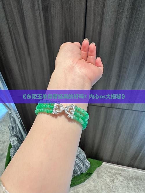东陵玉单身带好吗