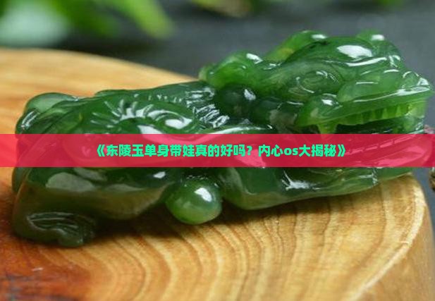 东陵玉单身带好吗