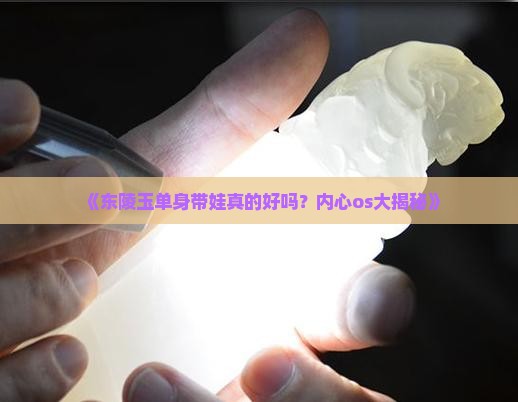 东陵玉单身带好吗
