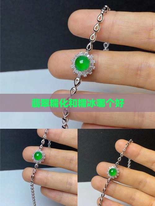 翡翠糯化和糯冰哪个好