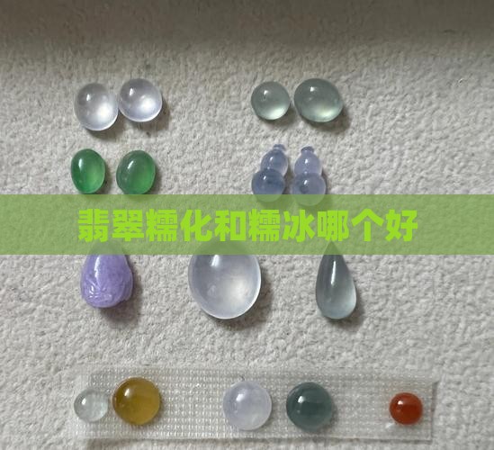 翡翠糯化和糯冰哪个好