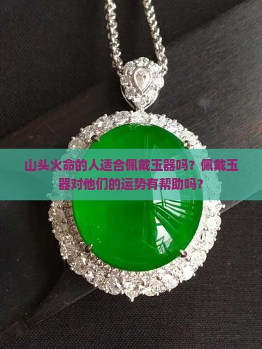 山头火命适合带玉吗