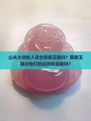 山头火命适合带玉吗