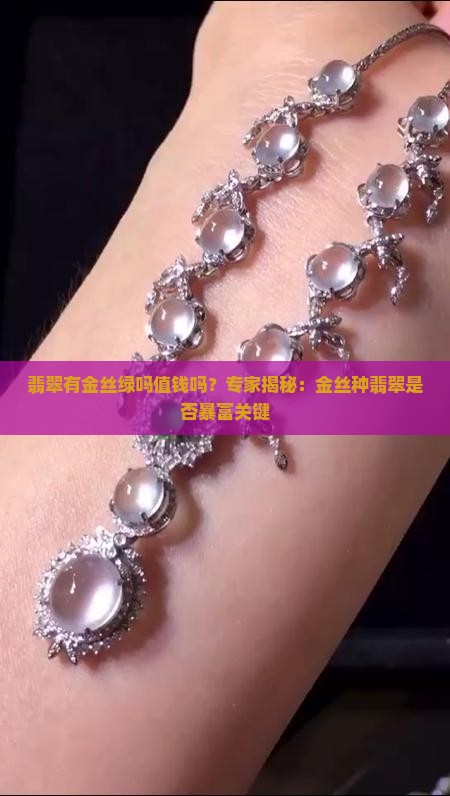 翡翠有金丝绿吗值钱吗