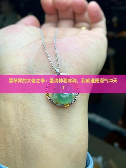 翡翠蛋清种和冰种哪个值钱