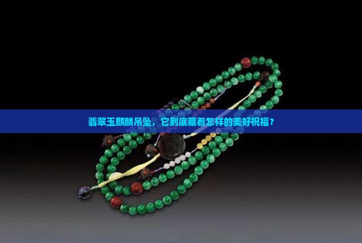 翡翠玉麒麟吊坠寓意
