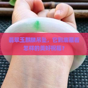翡翠玉麒麟吊坠寓意