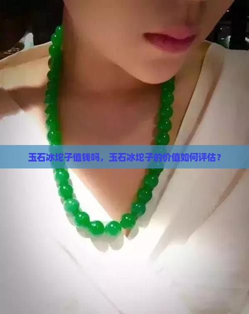 玉石冰坨子值钱吗