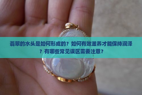 翡翠滋养水头润